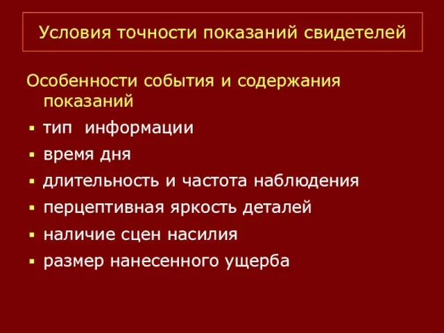 Условия точности показаний свидетелей Особенности события и содержания показаний тип информации