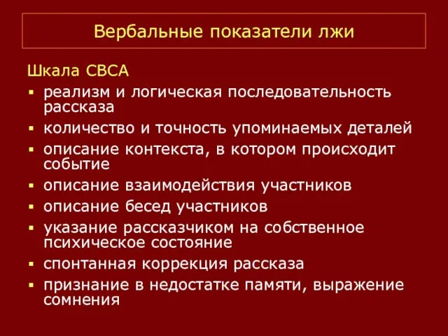 Вербальные показатели лжи Шкала CBCA реализм и логическая последовательность рассказа количество