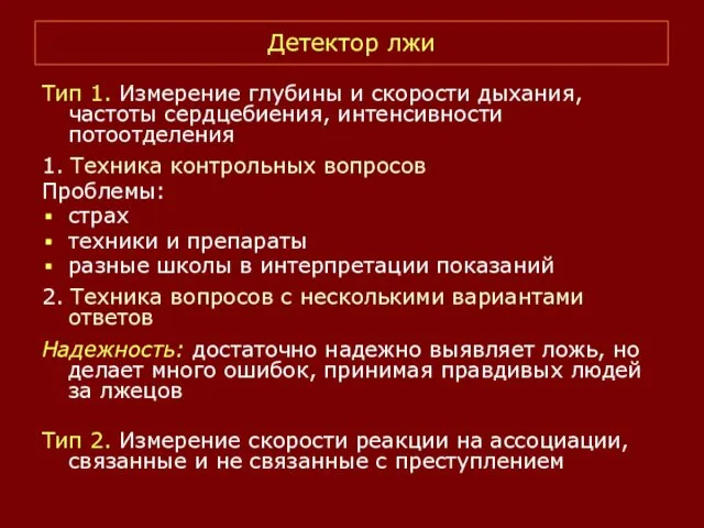 Детектор лжи Тип 1. Измерение глубины и скорости дыхания, частоты сердцебиения,