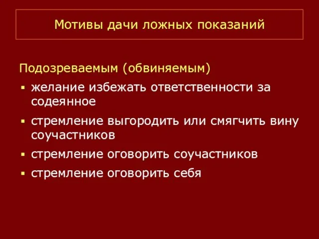 Мотивы дачи ложных показаний Подозреваемым (обвиняемым) желание избежать ответственности за содеянное