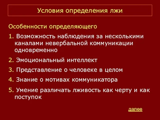 Условия определения лжи Особенности определяющего 1. Возможность наблюдения за несколькими каналами