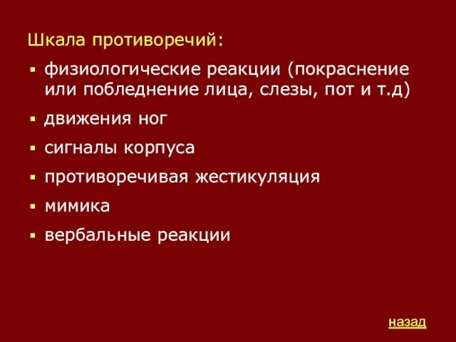 Шкала противоречий: физиологические реакции (покраснение или побледнение лица, слезы, пот и