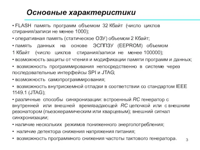 Основные характеристики • FLASH память программ объемом 32 Кбайт (число циклов