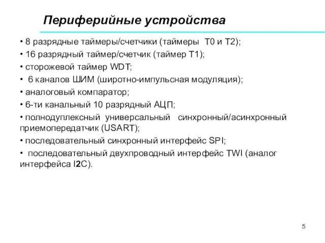 Периферийные устройства • 8 разрядные таймеры/счетчики (таймеры T0 и T2); •