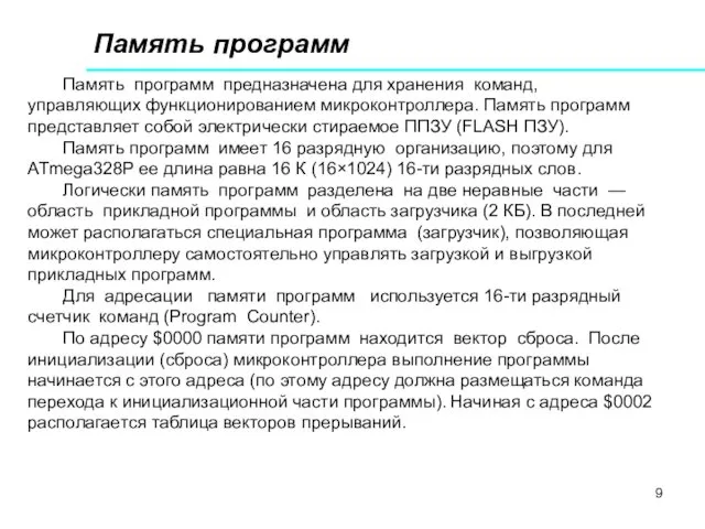 Память программ Память программ предназначена для хранения команд, управляющих функционированием микроконтроллера.