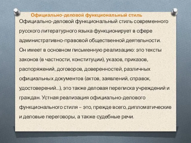 Официально-деловой функциональный стиль Официально-деловой функциональный стиль современного русского литературного языка функционирует
