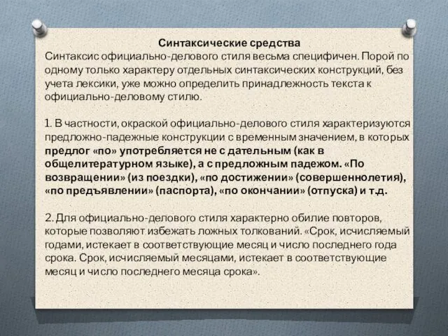 Синтаксические средства Синтаксис официально-делового стиля весьма специфичен. Порой по одному только