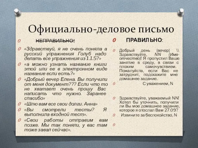 Официально-деловое письмо НЕПРАВИЛЬНО: «Здравствуй, я не очень поняла а русский упражнения