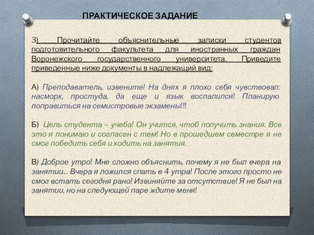 3) Прочитайте объяснительные записки студентов подготовительного факультета для иностранных граждан Воронежского