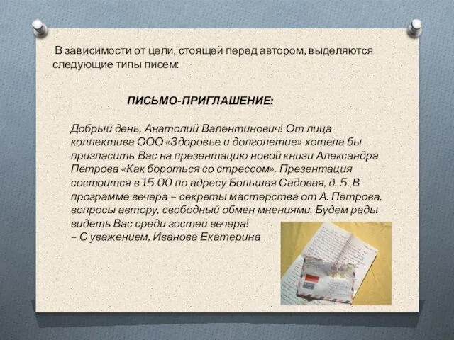 ПИСЬМО-ПРИГЛАШЕНИЕ: Добрый день, Анатолий Валентинович! От лица коллектива ООО «Здоровье и