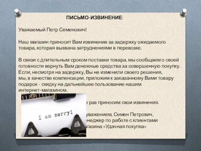 ПИСЬМО-ИЗВИНЕНИЕ: Уважаемый Петр Семенович! Наш магазин приносит Вам извинение за задержку