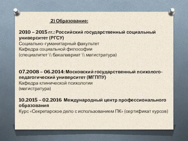 2) Образование: 2010 – 2015 гг.: Российский государственный социальный университет (РГСУ)