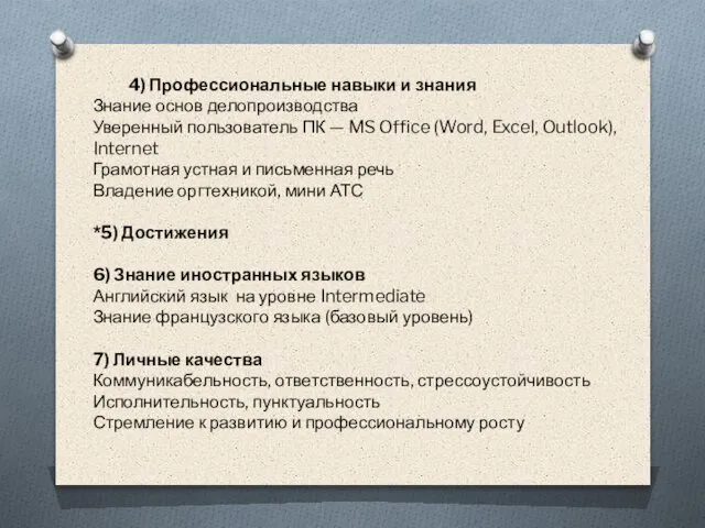 4) Профессиональные навыки и знания Знание основ делопроизводства Уверенный пользователь ПК