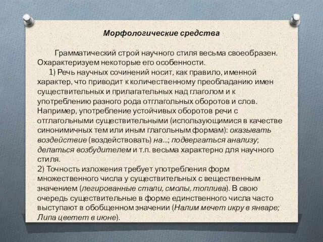 Морфологические средства Грамматический строй научного стиля весьма своеобразен. Охарактеризуем некоторые его