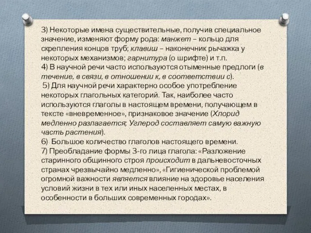 3) Некоторые имена существительные, получив специальное значение, изменяют форму рода: манжет