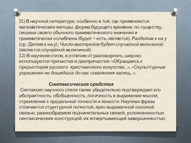 11) В научной литературе, особенно в той, где применяются математические методы,