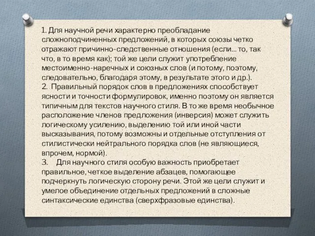 1. Для научной речи характерно преобладание сложноподчиненных предложений, в которых союзы