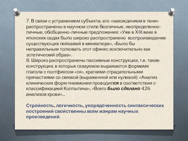 7. В связи с устранением субъекта, его «нахождением в тени» распространены