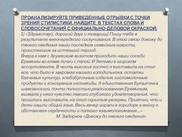 ПРОАНАЛИЗИРУЙТЕ ПРИВЕДЕННЫЕ ОТРЫВКИ С ТОЧКИ ЗРЕНИЯ СТИЛИСТИКИ. НАЙДИТЕ В ТЕКСТАХ СЛОВА