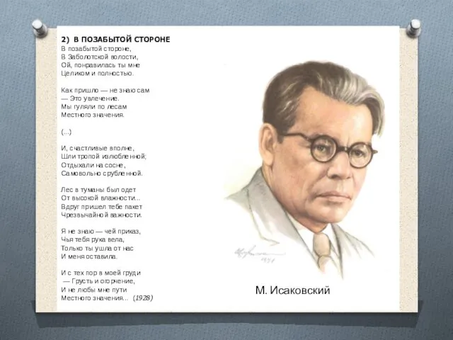 2) В ПОЗАБЫТОЙ СТОРОНЕ В позабытой стороне, В Заболотской волости, Ой,