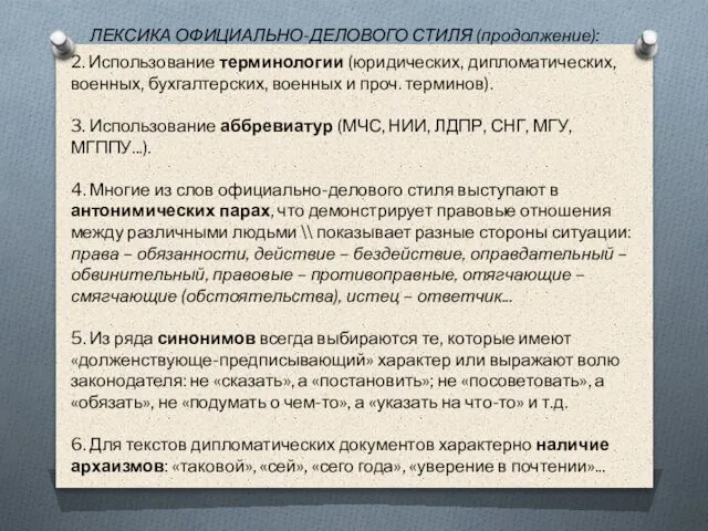 2. Использование терминологии (юридических, дипломатических, военных, бухгалтерских, военных и проч. терминов).