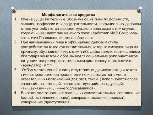 Морфологические средства Имена существительные, обозначающие лицо по должности, званию, профессии или