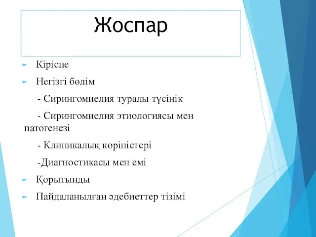 Кіріспе Негізгі бөлім - Сирингомиелия туралы түсінік - Сирингомиелия этиологиясы мен