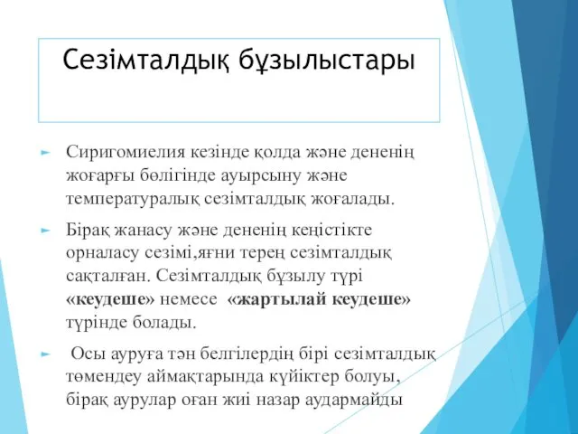 Сиригомиелия кезінде қолда және дененің жоғарғы бөлігінде ауырсыну және температуралық сезімталдық