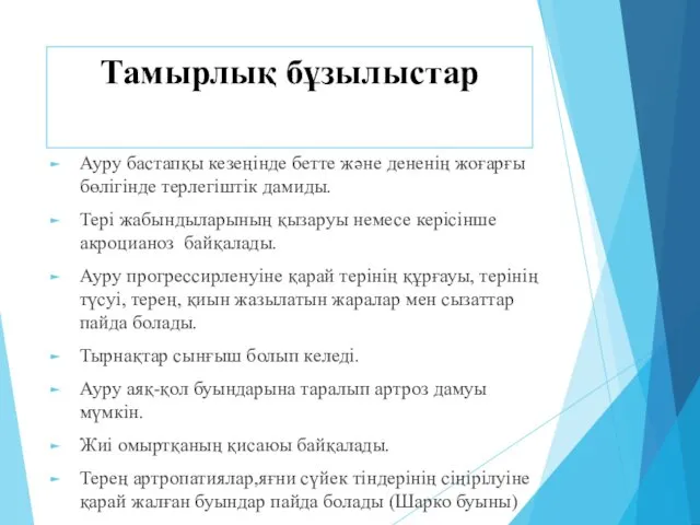 Ауру бастапқы кезеңінде бетте және дененің жоғарғы бөлігінде терлегіштік дамиды. Тері