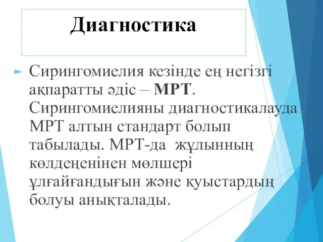 Сирингомиелия кезінде ең негізгі ақпаратты әдіс – МРТ. Сирингомиелияны диагностикалауда МРТ