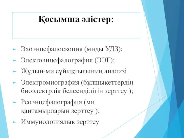 Эхоэнцефалоскопия (миды УДЗ); Электоэнцефалография (ЭЭГ); Жұлын-ми сұйықтығының анализі Электромиография (бұлшықеттердің биоэлектрлік