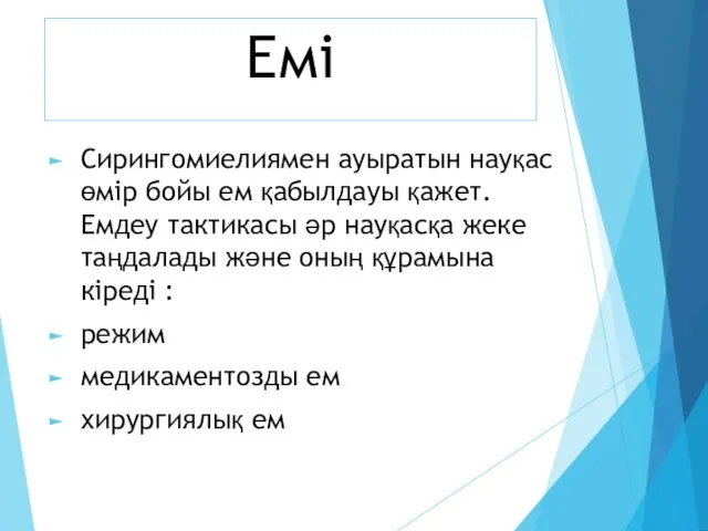 Емі Сирингомиелиямен ауыратын науқас өмір бойы ем қабылдауы қажет. Емдеу тактикасы