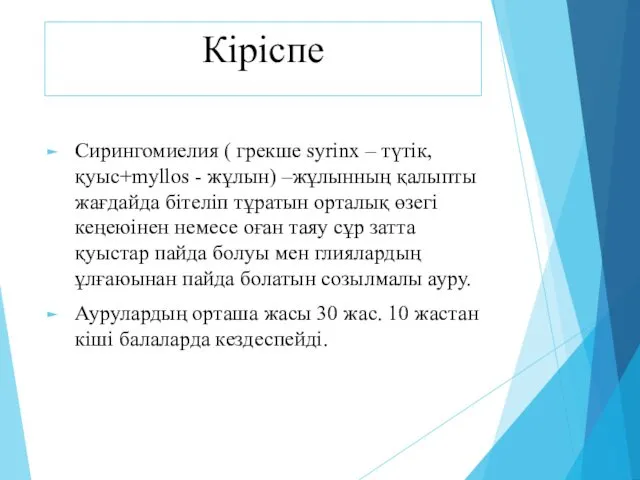 Кіріспе Сирингомиелия ( грекше syrinx – түтік, қуыс+myllos - жұлын) –жұлынның