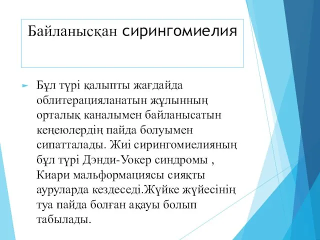 Бұл түрі қалыпты жағдайда облитерацияланатын жұлынның орталық каналымен байланысатын кеңеюлердің пайда