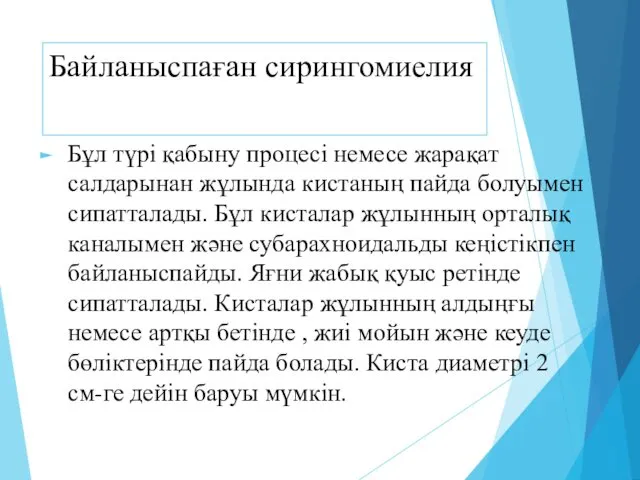 Бұл түрі қабыну процесі немесе жарақат салдарынан жұлында кистаның пайда болуымен