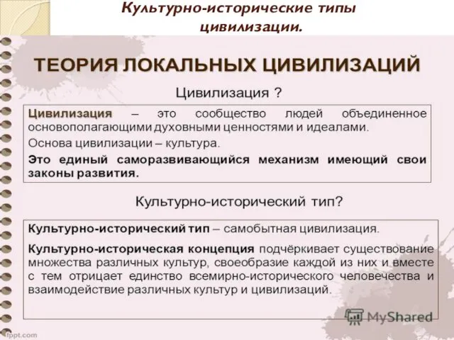 Культурно-исторические типы цивилизации.