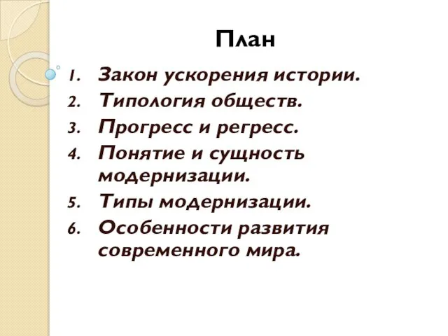 План Закон ускорения истории. Типология обществ. Прогресс и регресс. Понятие и