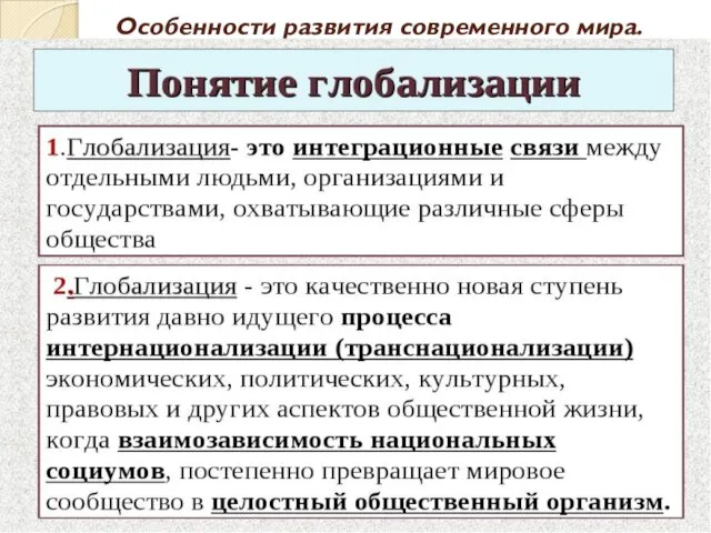 Особенности развития современного мира.