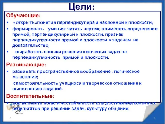 Цели: Обучающие: «открыть»понятия перпендикуляра и наклонной к плоскости; формировать умения: читать