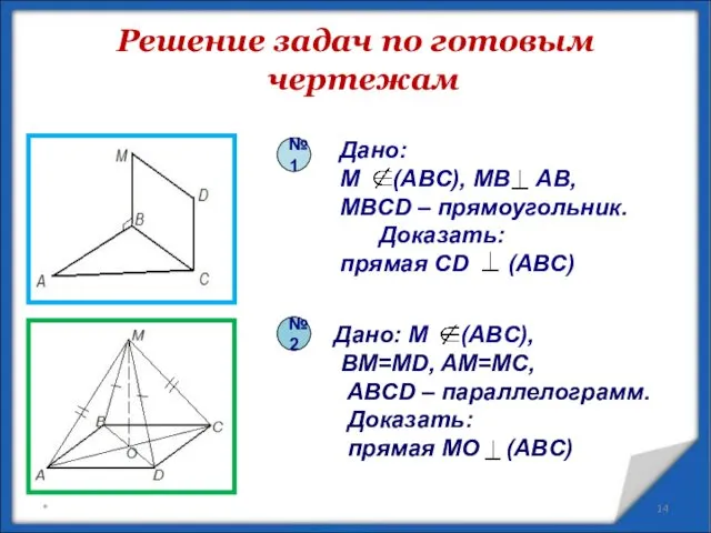 Решение задач по готовым чертежам * Дано: M (ABC), МВ АВ,