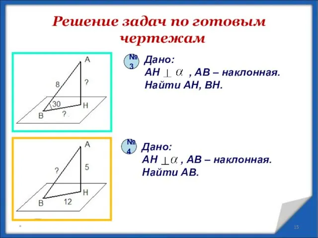 Решение задач по готовым чертежам * Дано: AH , AB –