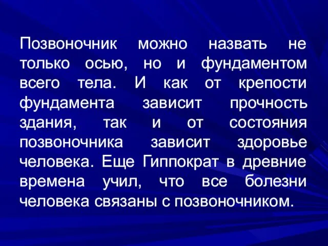 Позвоночник можно назвать не только осью, но и фундаментом всего тела.