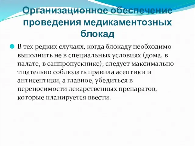 Организационное обеспечение проведения медикаментозных блокад В тех редких случаях, когда блокаду