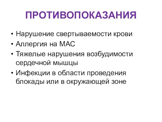 ПРОТИВОПОКАЗАНИЯ Нарушение свертываемости крови Аллергия на МАС Тяжелые нарушения возбудимости сердечной