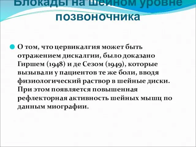 Блокады на шейном уровне позвоночника О том, что цервикалгия может быть