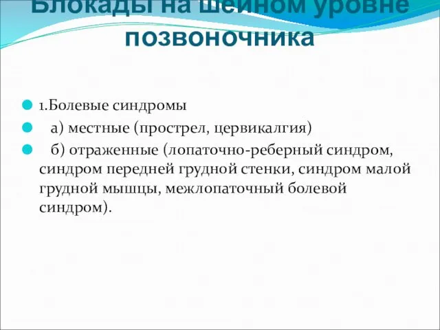 Блокады на шейном уровне позвоночника 1.Болевые синдромы а) местные (прострел, цервикалгия)