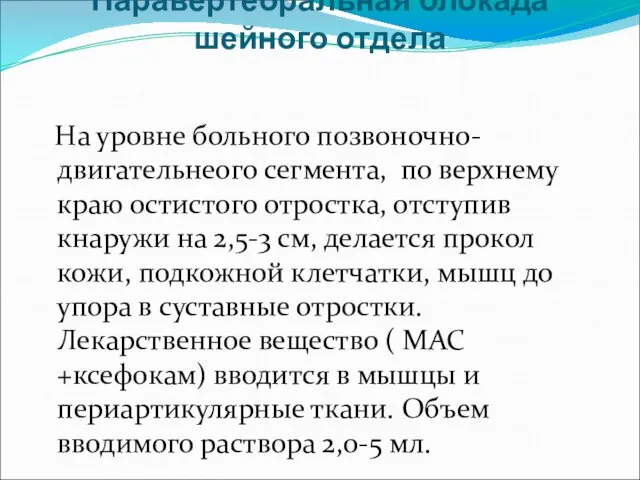 Паравертебральная блокада шейного отдела На уровне больного позвоночно-двигательнеого сегмента, по верхнему