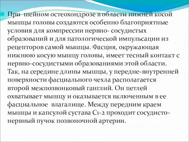 При шейном остеохондрозе в области нижней косой мышцы головы создаются особенно