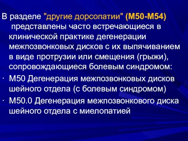 В разделе "другие дорсопатии" (М50-М54) представлены часто встречающиеся в клинической практике