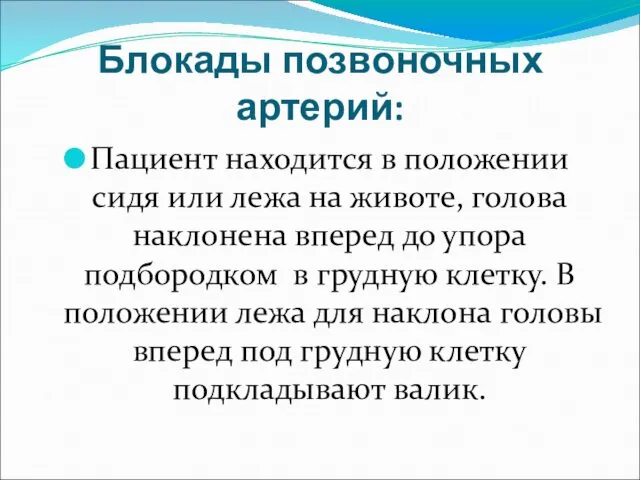 Блокады позвоночных артерий: Пациент находится в положении сидя или лежа на